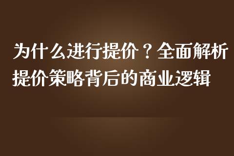为什么进行提价？全面解析提价策略背后的商业逻辑_https://cj002.lansai.wang_财经百问_第1张