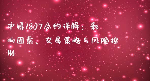 沪镍1807合约详解：影响因素、交易策略与风险控制_https://cj002.lansai.wang_会计问答_第1张
