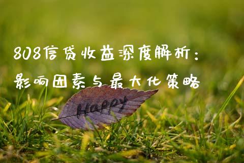 808信贷收益深度解析：影响因素与最大化策略_https://cj002.lansai.wang_股市问答_第1张
