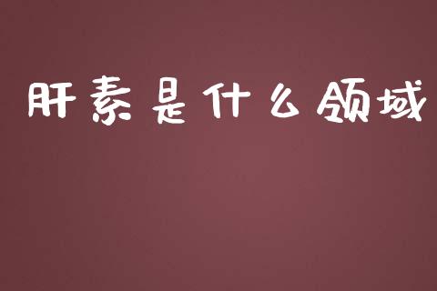 肝素是什么领域_理财问答_第1张_财经百问网 肝素是什么领域_https://cj002.lansai.wang_理财问答_第1张