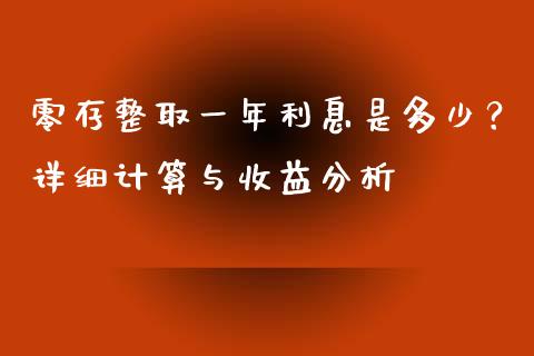 零存整取一年利息是多少？详细计算与收益分析_https://cj002.lansai.wang_金融问答_第1张
