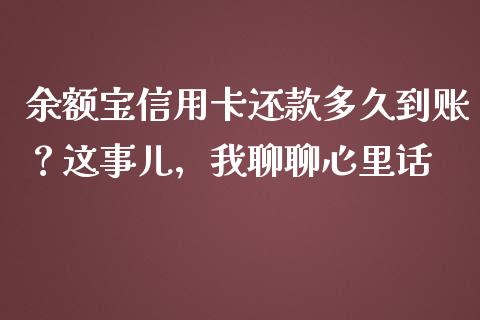 余额宝信用卡还款多久到账？这事儿，我聊聊心里话_https://cj002.lansai.wang_财经百问_第1张