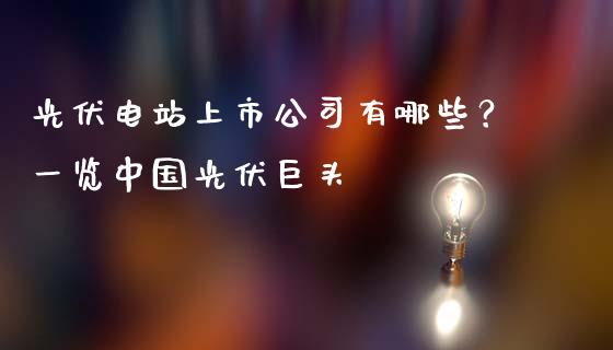 光伏电站上市公司有哪些？一览中国光伏巨头_https://cj002.lansai.wang_股市问答_第1张