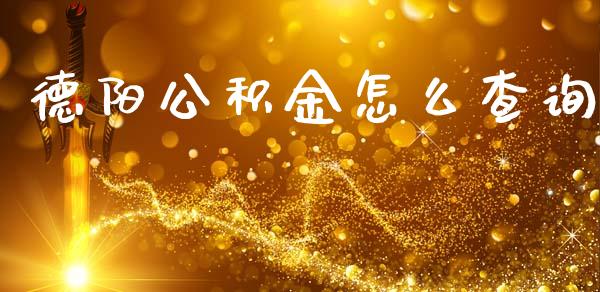 德阳公积金怎么查询_https://cj002.lansai.wang_保险问答_第1张