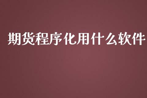 期货程序化用什么软件_理财问答_第1张_财经百问网 期货程序化用什么软件_https://cj002.lansai.wang_理财问答_第1张