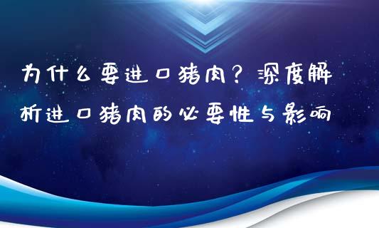 为什么要进口猪肉？深度解析进口猪肉的必要性与影响_https://cj002.lansai.wang_财经问答_第1张