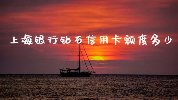 上海银行钻石信用卡额度多少_https://cj002.lansai.wang_股市问答_第1张