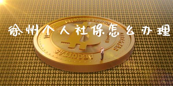 徐州个人社保怎么办理_https://cj002.lansai.wang_保险问答_第1张
