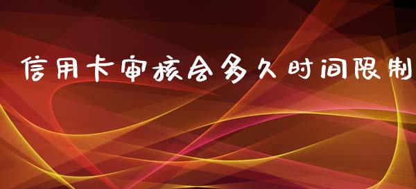 信用卡审核会多久时间限制_https://cj002.lansai.wang_理财问答_第1张