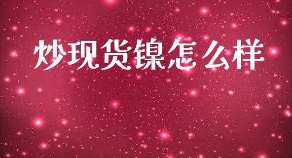 炒现货镍怎么样_股市问答_第1张_财经百问网 炒现货镍怎么样_https://cj002.lansai.wang_股市问答_第1张