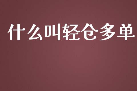 什么叫轻仓多单_https://cj002.lansai.wang_会计问答_第1张