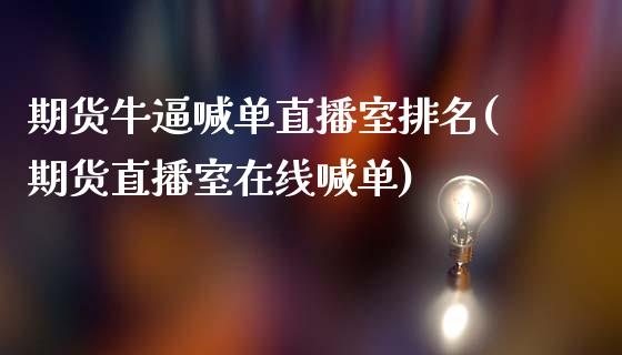 期货牛逼喊单直播室排名(期货直播室在线喊单)_金融问答_第1张_财经百问网 期货牛逼喊单直播室排名(期货直播室在线喊单)_https://cj002.lansai.wang_金融问答_第1张