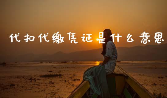 代扣代缴凭证是什么意思_https://cj002.lansai.wang_会计问答_第1张