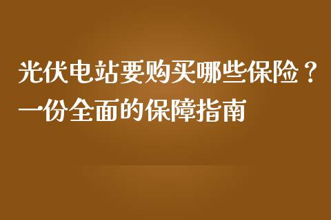 光伏电站要购买哪些保险?一份全面的保障指南_保险问答_第1张_财经百问网 光伏电站要购买哪些保险?一份全面的保障指南_https://cj002.lansai.wang_保险问答_第1张