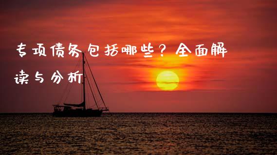 专项债务包括哪些？全面解读与分析_https://cj002.lansai.wang_金融问答_第1张
