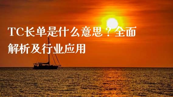 TC长单是什么意思？全面解析及行业应用_https://cj002.lansai.wang_财经问答_第1张