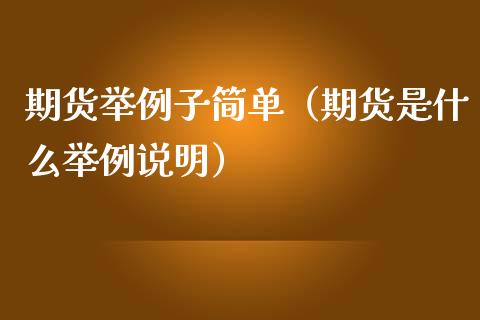期货举例子简单（期货是什么举例说明）_https://cj002.lansai.wang_股市问答_第1张