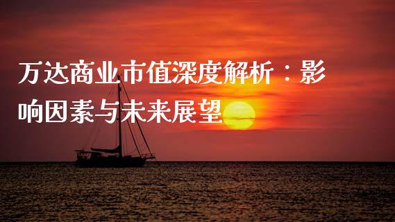 万达商业市值深度解析：影响因素与未来展望_https://cj002.lansai.wang_理财问答_第1张