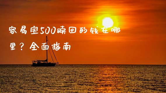 容易宝500赎回的钱在哪里？全面指南_https://cj002.lansai.wang_保险问答_第1张