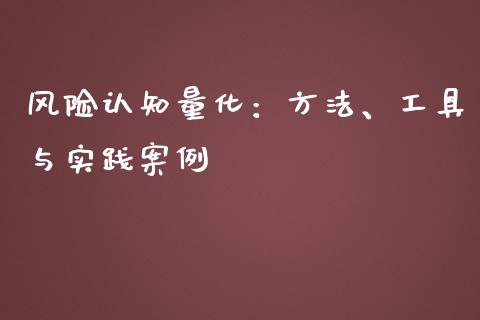 风险认知量化：方法、工具与实践案例_https://cj002.lansai.wang_股市问答_第1张
