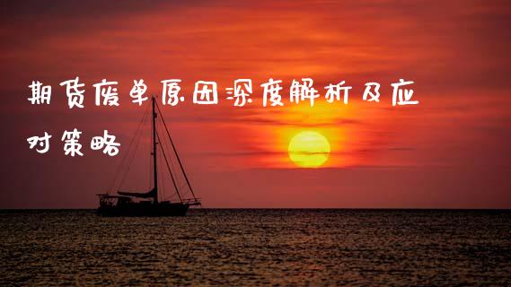 期货废单原因深度解析及应对策略_https://cj002.lansai.wang_财经百问_第1张