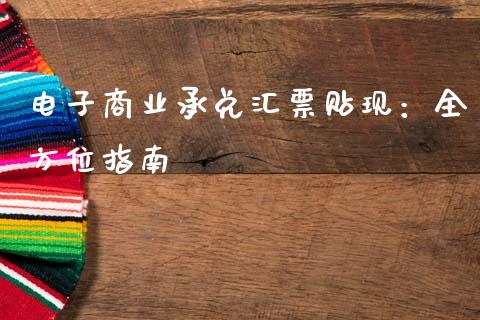 电子商业承兑汇票贴现：全方位指南_https://cj002.lansai.wang_保险问答_第1张