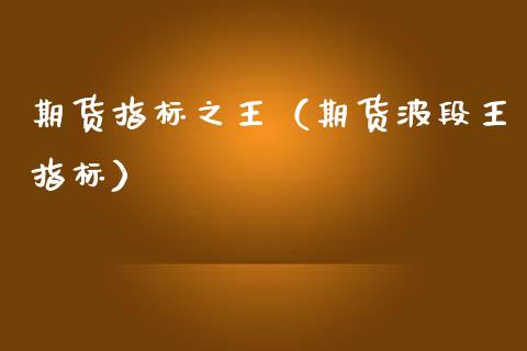 期货指标之王(期货波段王指标)_金融问答_第1张_财经百问网 期货指标之王(期货波段王指标)_https://cj002.lansai.wang_金融问答_第1张
