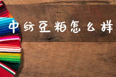中纺豆粕怎么样_https://cj002.lansai.wang_保险问答_第1张