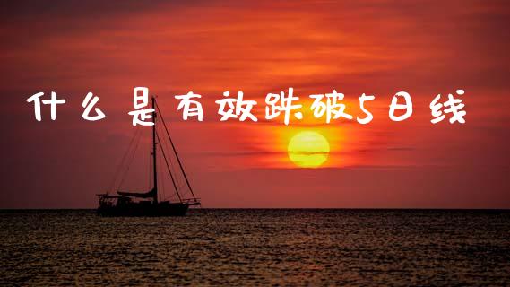 什么是有效跌破5日线_https://cj002.lansai.wang_财经问答_第1张