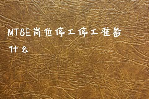 MTBE岗位停工停工准备什么_https://cj002.lansai.wang_理财问答_第1张