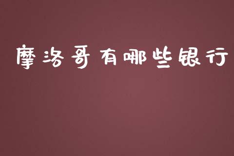 摩洛哥有哪些银行_https://cj002.lansai.wang_财经问答_第1张