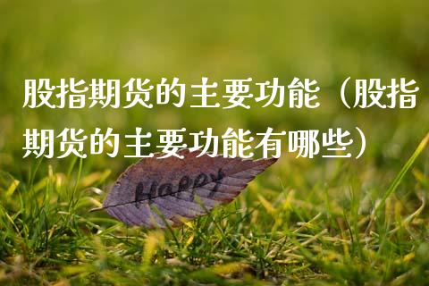 股指期货的主要功能（股指期货的主要功能有哪些）_https://cj002.lansai.wang_金融问答_第1张