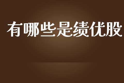 有哪些是绩优股_https://cj002.lansai.wang_理财问答_第1张