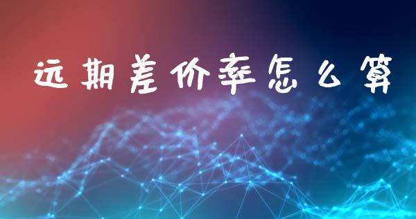 远期差价率怎么算_https://cj002.lansai.wang_股市问答_第1张