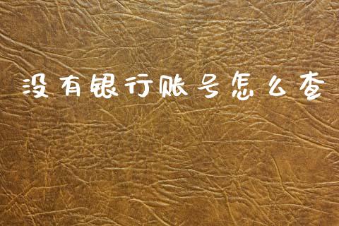 没有银行账号怎么查_https://cj002.lansai.wang_金融问答_第1张