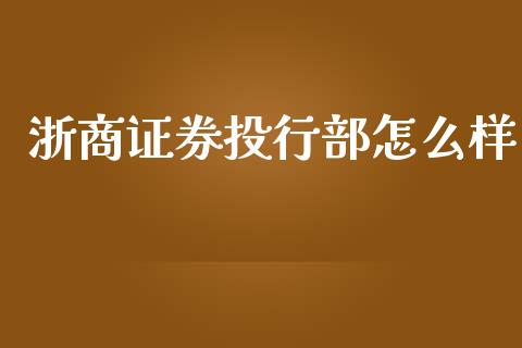 浙商证券投行部怎么样_理财问答_第1张_财经百问网 浙商证券投行部怎么样_https://cj002.lansai.wang_理财问答_第1张