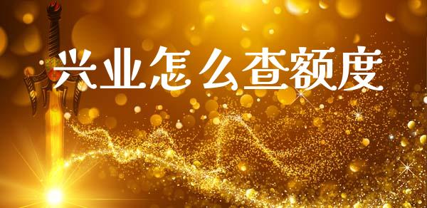 兴业怎么查额度_https://cj002.lansai.wang_金融问答_第1张