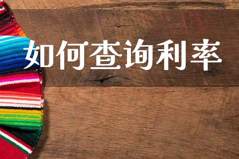 如何查询利率_https://cj002.lansai.wang_股市问答_第1张