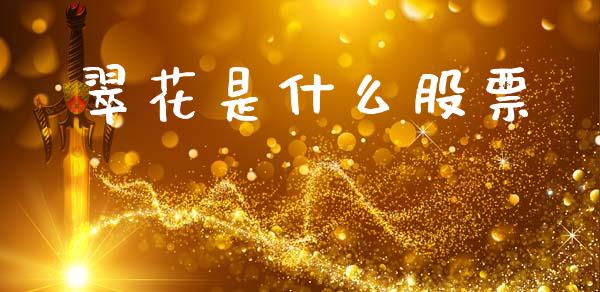 翠花是什么股票_https://cj002.lansai.wang_保险问答_第1张