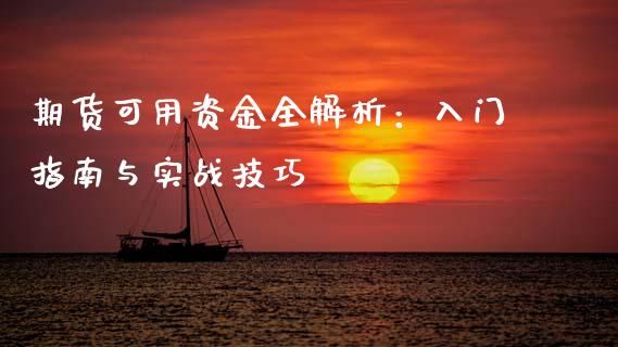 期货可用资金全解析：入门指南与实战技巧_https://cj002.lansai.wang_期货问答_第1张