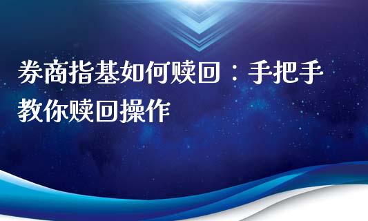 券商指基如何赎回：手把手教你赎回操作_https://cj002.lansai.wang_股市问答_第1张