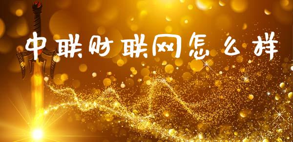 中联财联网怎么样_https://cj002.lansai.wang_理财问答_第1张