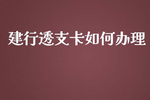 建行透支卡如何办理_股市问答_第1张_财经百问网 建行透支卡如何办理_https://cj002.lansai.wang_股市问答_第1张