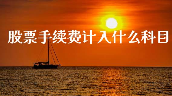股票手续费计入什么科目_https://cj002.lansai.wang_会计问答_第1张