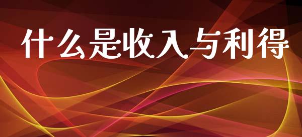 什么是收入与利得_https://cj002.lansai.wang_会计问答_第1张
