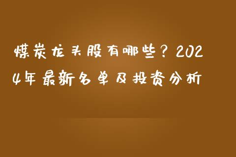 煤炭龙头股有哪些？2024年最新名单及投资分析_https://cj002.lansai.wang_股市问答_第1张