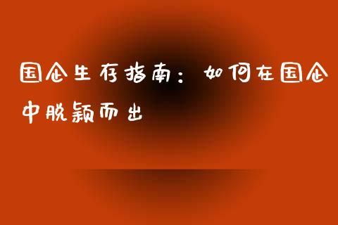国企生存指南:如何在国企中脱颖而出_股市问答_第1张_财经百问网 国企生存指南:如何在国企中脱颖而出_https://cj002.lansai.wang_股市问答_第1张