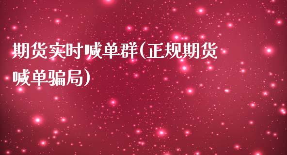 期货实时喊单群(正规期货喊单骗局)_https://cj002.lansai.wang_会计问答_第1张