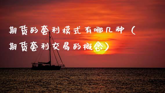期货的套利模式有哪几种（期货套利交易的概念）_https://cj002.lansai.wang_会计问答_第1张