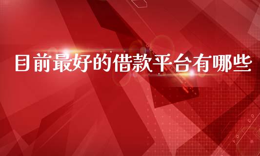 目前最好的借款平台有哪些_https://cj002.lansai.wang_股市问答_第1张